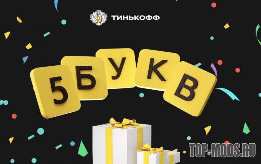 Тинькофф 5 Букв - ответы на сегодня (Ноябрь 2023)