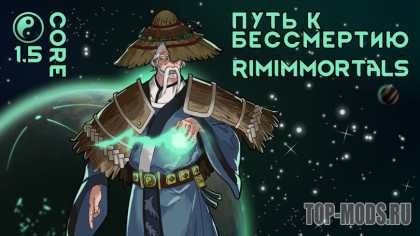 Путь к бессмертию - RimImmortals