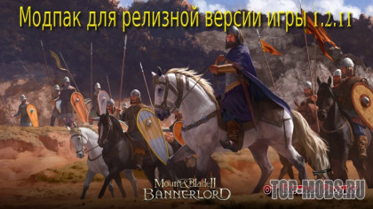 Сборник модов для Mount&Blade Bannerlord версии 1.2.11