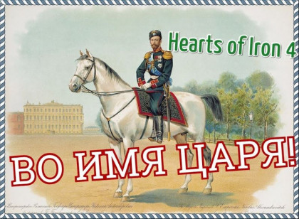 Во имя царя / In The Name of The Tsar - Русская локализация