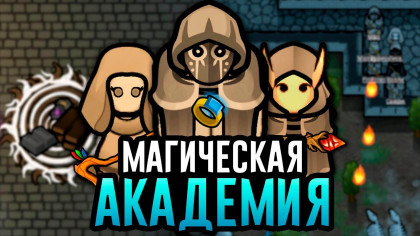 Академия МАГИИ в RimWorld