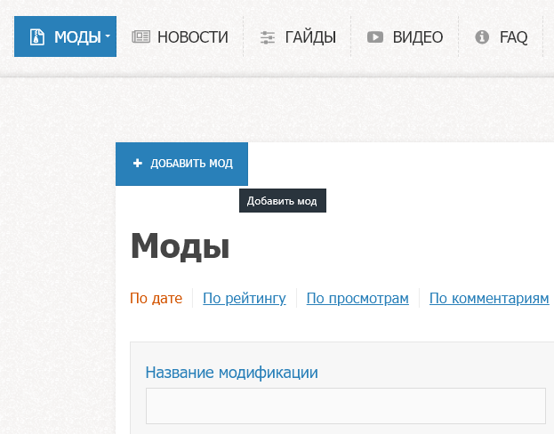 «Добавить мод» в окне «Моды»