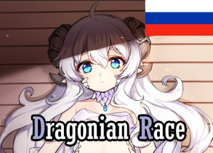 Русификатор для Gloomy Dragonian race